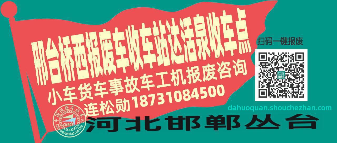 邢台桥西报废车收车站达活泉收车点